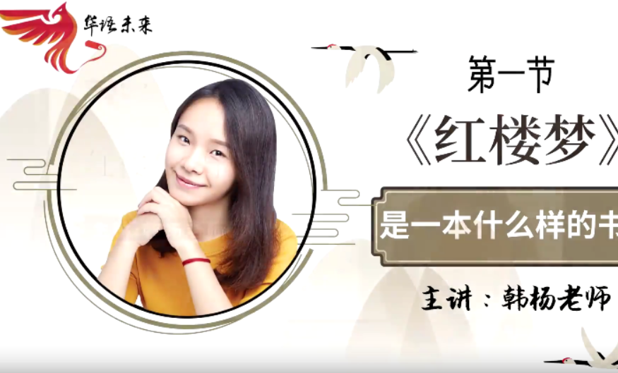 【华语未来】名师带你读名著-韩杨《红楼梦》导读课