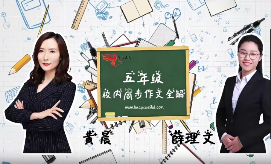 【华语未来】部编版小学五年级语文上册校内同步作文全解(黄晨、薛理文)