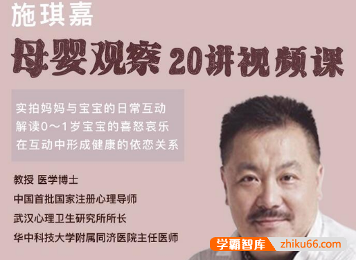 施琪嘉《母婴互动》20讲视频课,告别焦虑,轻松育儿