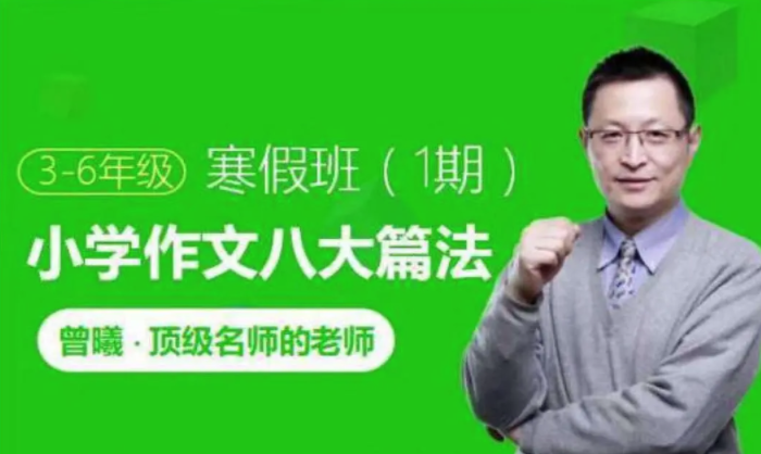【跟谁学】顶级名师曾曦-小学作文八大篇法(适合3-6年级)