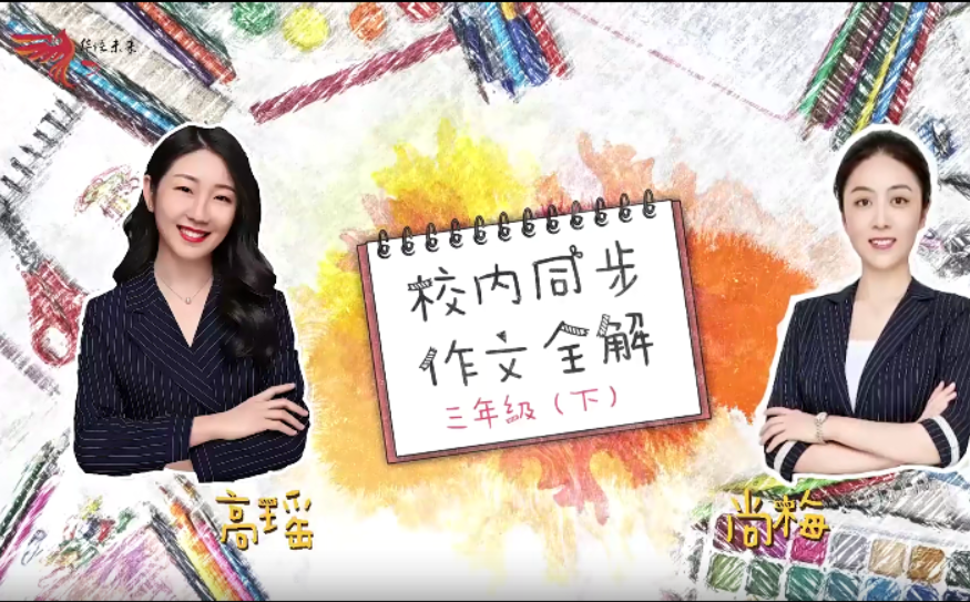 【华语未来】部编版小学三年级语文下册校内同步作文全解(尚梅、高瑶)