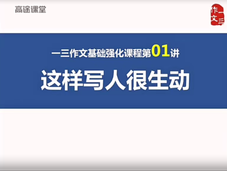【跟谁学】顶级名师曾曦-小学作文独创方法(一三作文基础班)