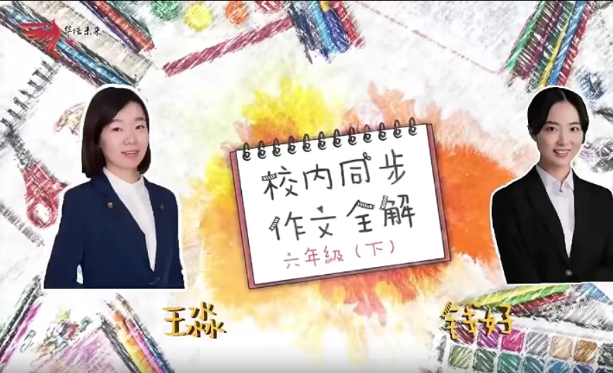 【华语未来】部编版小学六年级语文下册校内同步作文全解(钱好、王淼)