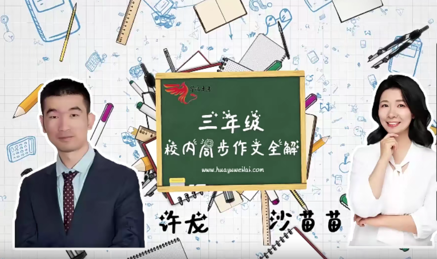【华语未来】部编版小学三年级语文上册校内同步作文全解(许龙、沙苗苗)