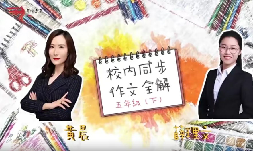 【华语未来】部编版小学五年级语文下册校内同步作文全解(黄晨、薛理文)