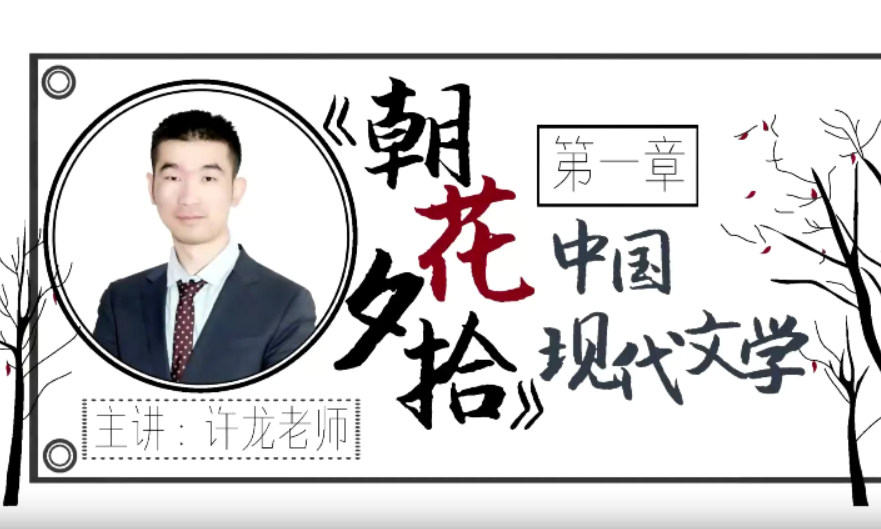 【华语未来】名师带你读名著-许龙《朝花夕拾》中国现代文学导读课