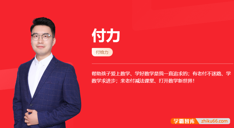 【付力数学】2026届高一数学 付力高一数学系统班-2025年暑假
