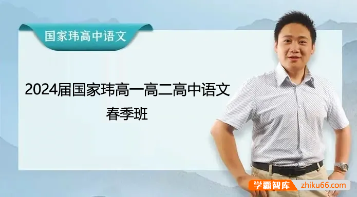 【国家玮语文】2024届国家玮高一高二高中语文春季班