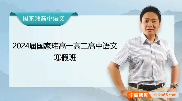 【国家玮语文】2024届国家玮高一高二高中语文寒假班