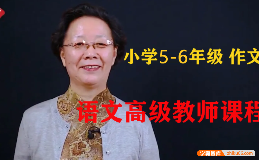 【悦乎微课】张赛琴小学体系作文第三级(适合5-6年级),语文高级教师的优秀作文课程