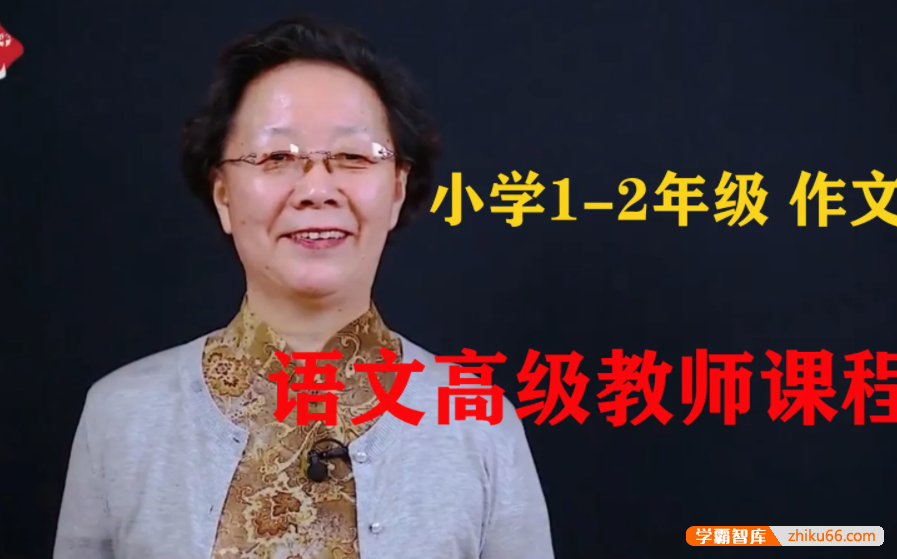 【悦乎微课】张赛琴小学体系作文第一级(适合1-2年级),语文高级教师的优秀作文课程