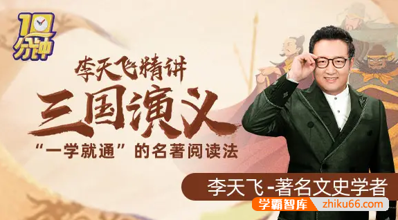 李天飞精讲《三国演义》：“一学就通”的名著阅读法