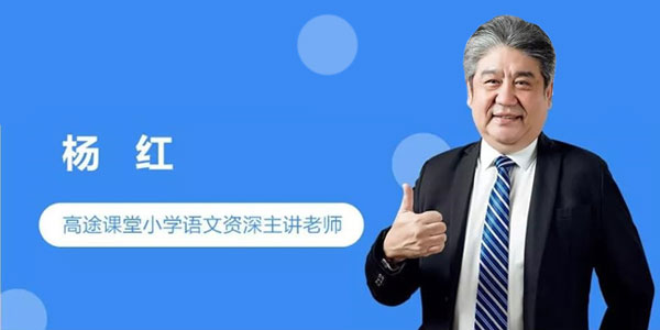 【杨红语文】小学语文独创高效阅读解题法全年精讲班