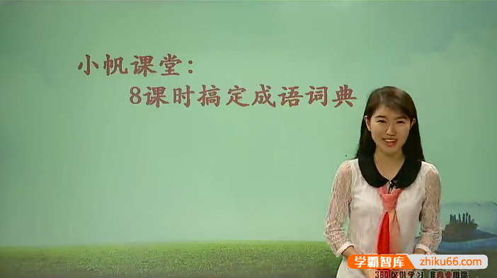 【王帆语文】王帆初中语文-8课时搞定成语词典(小帆课堂)
