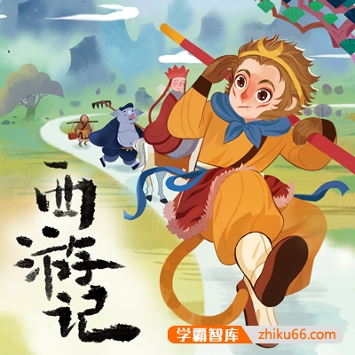 大语文素养课程：经典名著精讲音频课程(西游记+水浒传+海底两万里)