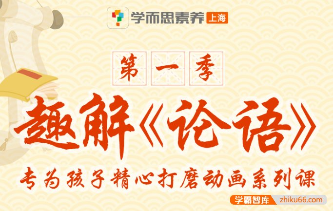 必修国学经典-趣解《论语》第一季,专为孩子精心打磨动画系列课