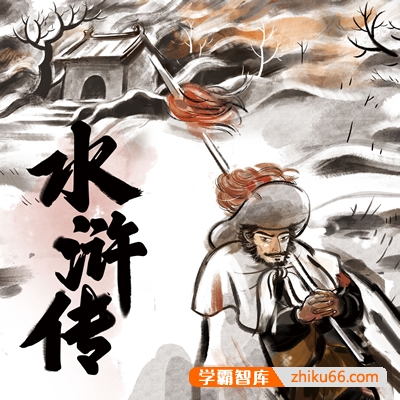 大语文素养课程：经典名著精讲音频课程(西游记+水浒传+海底两万里)