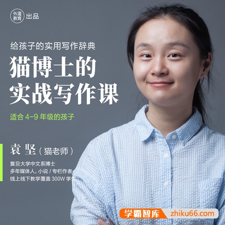 袁坚《猫博士实战写作课》适合4-9年级学生的作文课