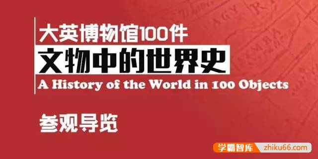猫博士《耳朵里的博物馆—大英博物馆100件》全100集音频课程