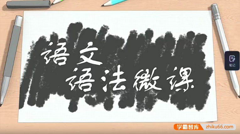 【淘知学堂】小学1-6年级语文中文语法微课,让小朋友学会中文句式的使用