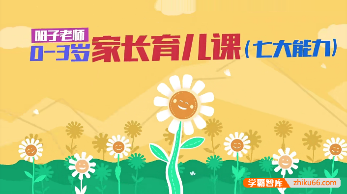 阳子老师0-3岁家长育儿课(七大能力:专注力、认知力、记忆力、思维力、感观力、表达力、社交力)