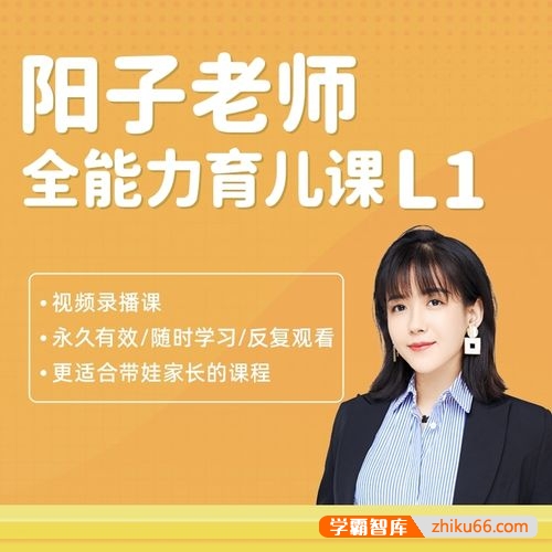 阳子老师全能力育儿早教课程L1(适合0-6岁的宝宝)