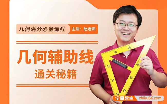 【赵观察数学】初中数学几何辅助线通关秘籍,中考几何满分必备课程