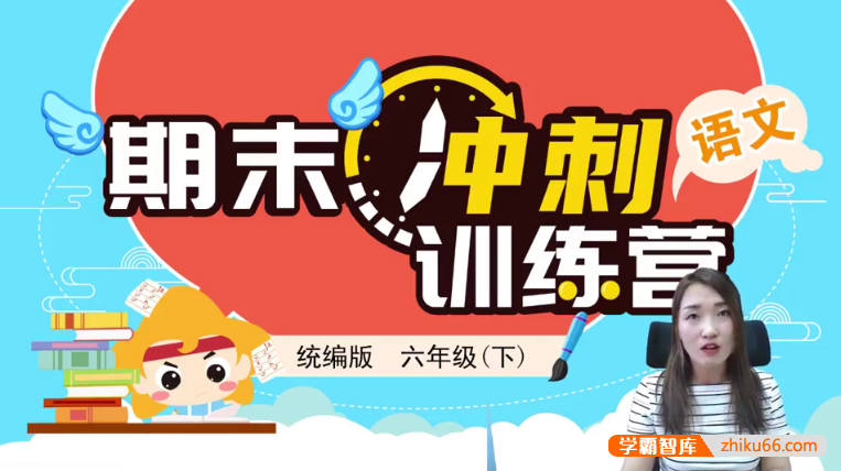 【淘知学堂】统编版小学语文六年级(下册)期末冲刺训练营-2020春季