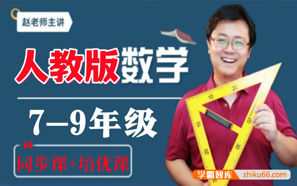 【赵观察数学】人教版初中数学7年级全年系统精讲同步课+培优课