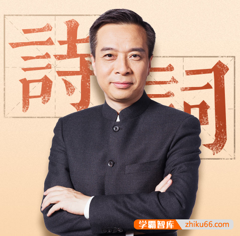 《康震品读古诗词》覆盖中小学新课标必读古诗词核心篇目