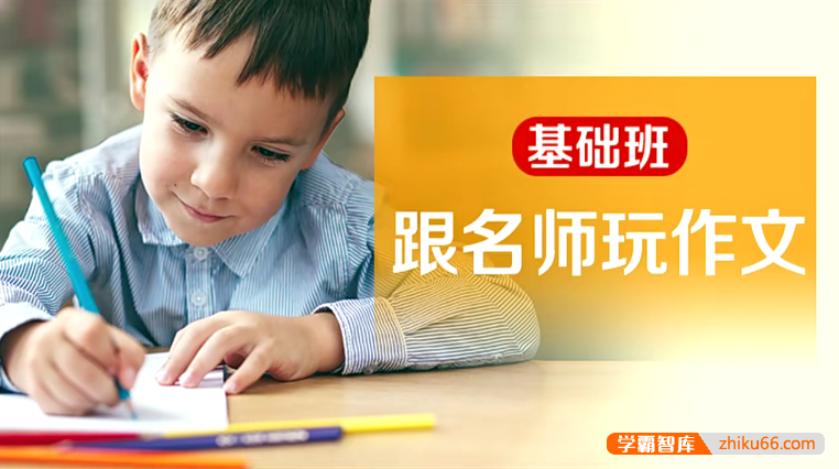 小学1-3年级亲子作文课《跟名师玩作文基础班》全30节