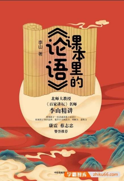 李山精讲《课本中的论语》帮中小学生读懂《论语》精髓