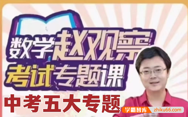 【赵观察数学】中考数学培优五大专题,中考提分课程