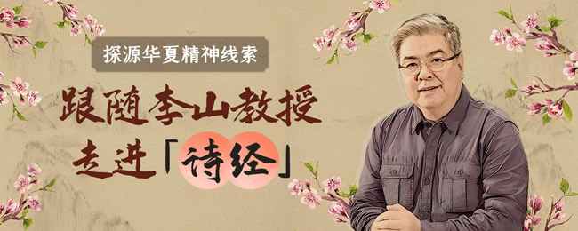 百家讲坛名师李山教授《诗经》精读音频课程