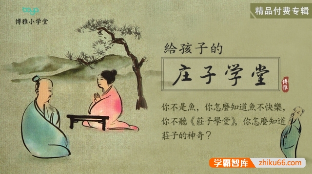 博雅小学堂《庄子学堂》国学启蒙课程全20集mp3音频