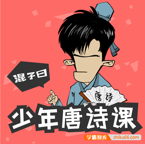 少年儿童诗词启蒙《混子曰：少年读唐诗》101集mp3音频+PDF文档