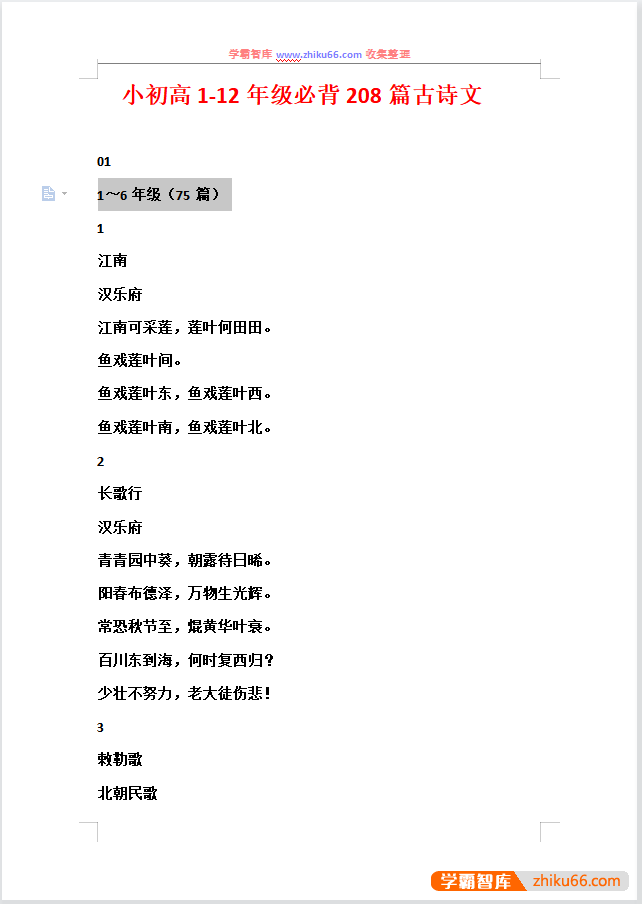 小学初中高中语文1-12年级必背208篇古诗文doc电子版