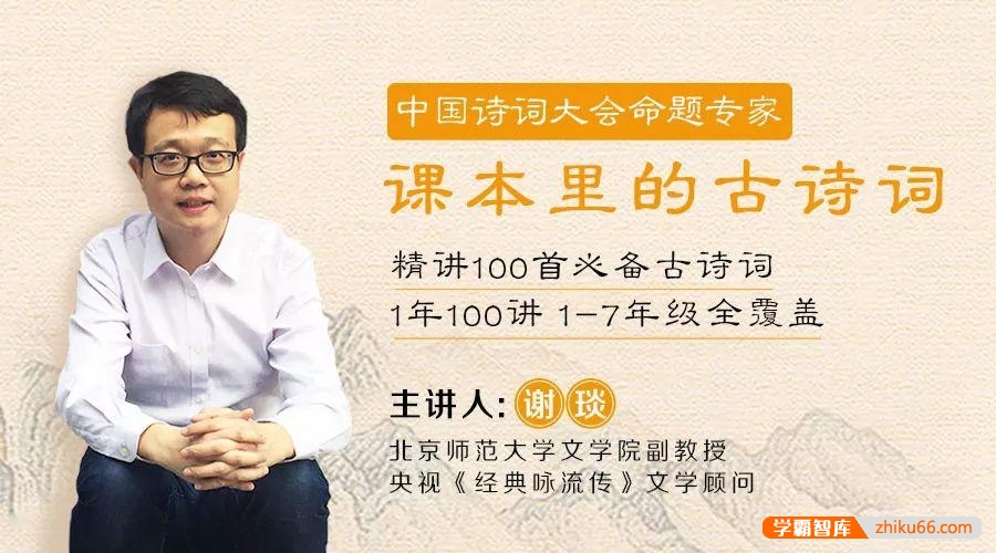 谢琰精讲《小学课本里的100首古诗词》1-7年级必备古诗词全覆盖