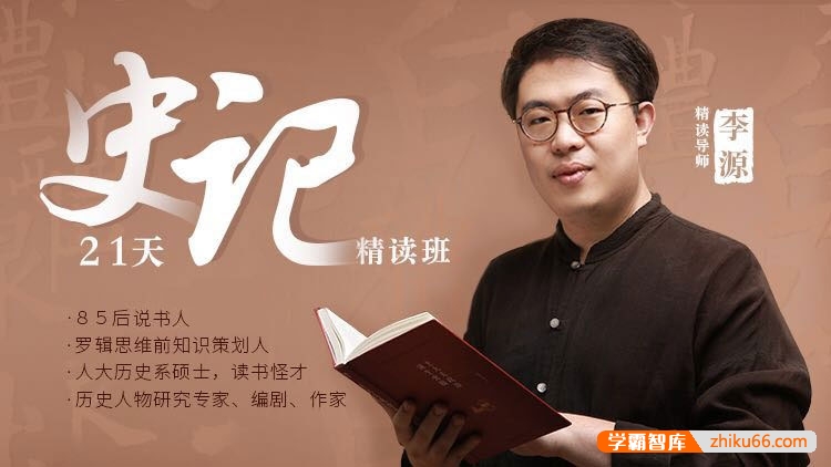 李源《史记21天精读班》课程全21集mp3音频