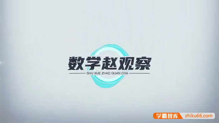 【赵观察数学】初高中数学学习方法课(初中数学思维+高效学习方法+初高中衔接+高中数学思维)