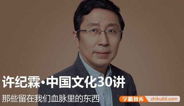 《许纪霖·中国传统文化30讲》全30集mp3音频课程