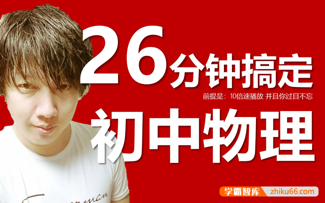 【于总CEO讲物理】26分钟搞定初中物理(人教版)