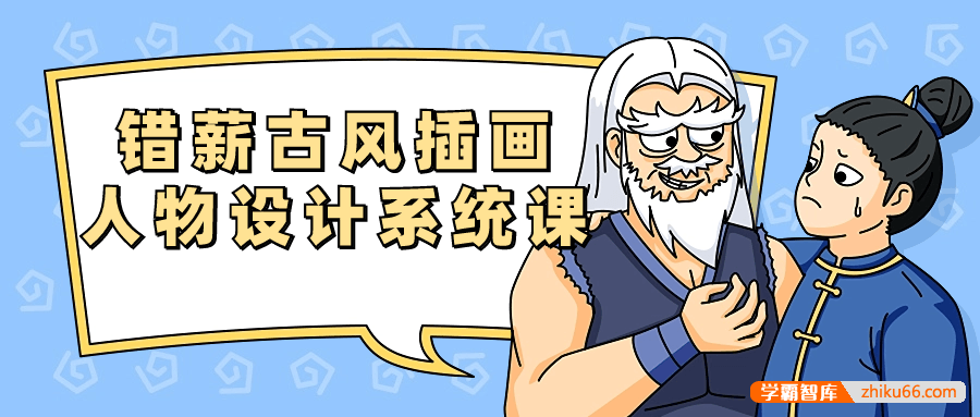 错薪古风插画人物设计系统课