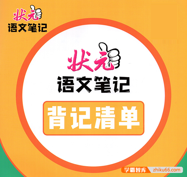 【状元语文笔记】人教版小学1-6年级语文上册背记清单