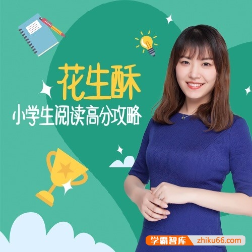 《花生酥：小学生阅读高分攻略》全43集mp3音频课程