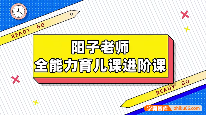 阳子老师全能力育儿早教进阶版课程L2,打造孩子多维成长的完美蓝图