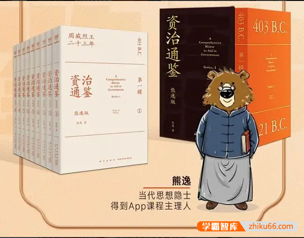 熊逸解读《资治通鉴》第二季：看朝代更替,悟历史智慧