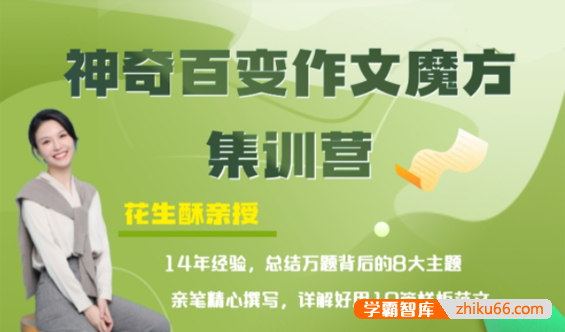 小学生作文秘笈《花生酥：百变作文魔方集训营》全8集视频课程