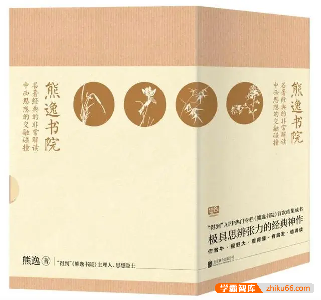 《熊逸·熊逸书院》名著经典的非常解读,中西思想的交融碰撞