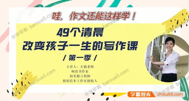 陈迅喆《大猫老师：49个清晨,改变孩子一生的写作课》共49集mp3音频